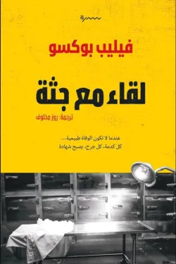 [9789948691990] لقاء مع جثة 