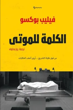 [9789948691013] الكلمة للموتى
