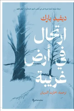 [9786030569564] ارتحال في أرض غريبة 