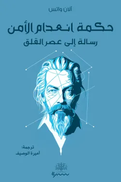[9789921768893] حكمة انعدام الأمان 