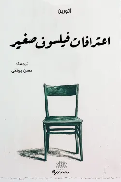 [9789921809626] اعترافات فيلسوف صغير