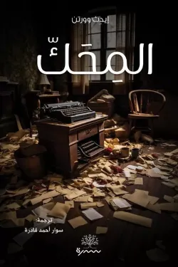 [9789921809169] المحك