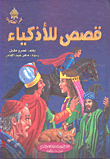 [9786144148273] قصص للأذكياء