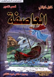 [9789953525273] العاصفة
