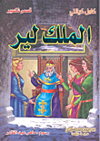 [9789953525280] الملك لير