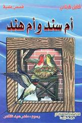 [9789953525358] أم سند وأم هند