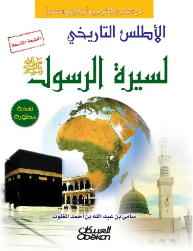 [9786035092715] الاطلس التاريخي لسيرة الرسول
