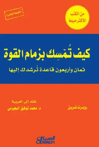 [9786035094306] كيف تمسك بزمام الأمور 