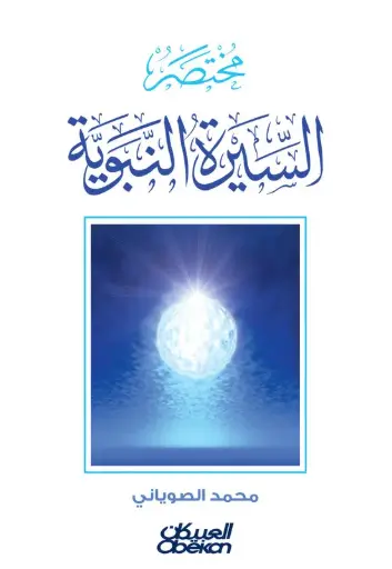 [9786035094252] مختصر السيرة النبوية 