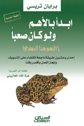 [9786035090933] ابدـأ بالأهم ولو كان صعبا 