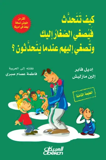 [9786035093095] كيف تتحدث فيصغي الصغار إليك 