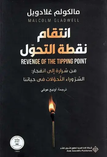 [9786039233435] انتقام نقطة تحول 