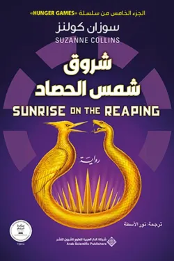 [9786039233411] شروق شمس الحصاد