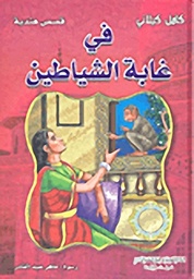 [9789953525655] في غابة الشياطين