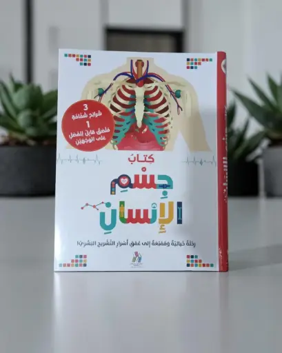 [9786144634448] كتاب جسم الإنسان 3 شرائح شفافة وملصق قابل للفصل على الوجهين