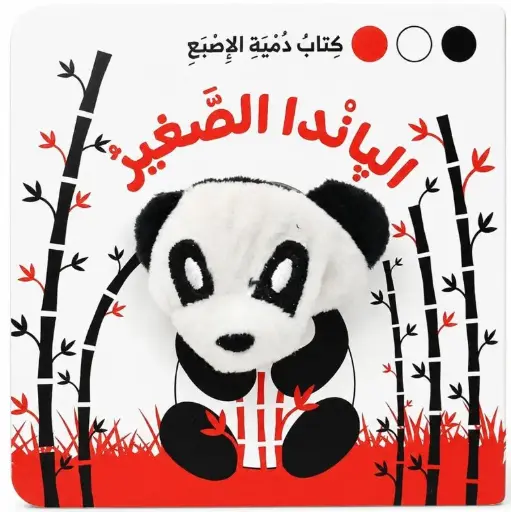[9786144634646] كتاب دمية الاصبع - الباندا الصغير