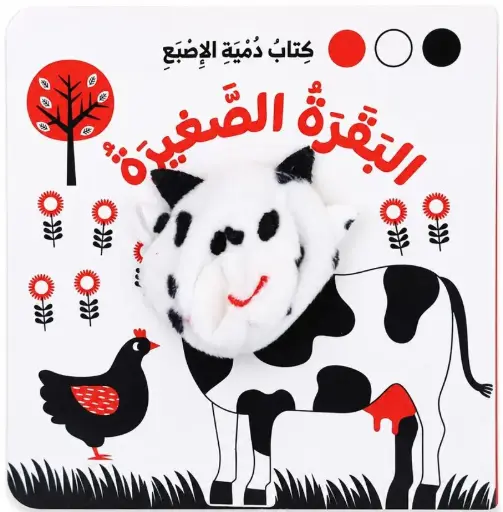 [9786144634608] كتاب دمية الاصبع - البقرة الصغيرة
