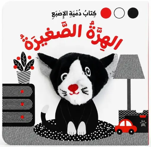 [9786144634622] كتاب دمية الاصبع - الهرة الصغيرة