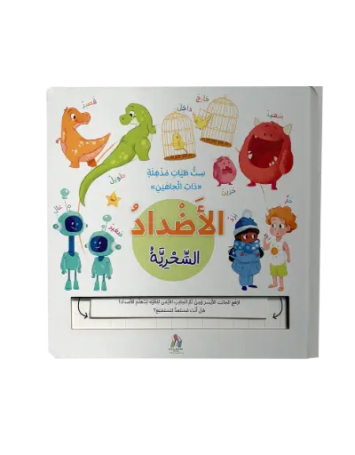 [9786144634202] التعلم بالطيات السحرية - الأضداد السحرية