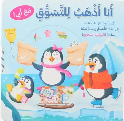 [9786144634127] تعليم قيمة المال - أنا أذهب للتسوق مع أبي