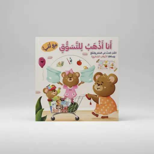 [9786144634134] تعليم قيمة المال - أنا أذهب للتسوق مع امي