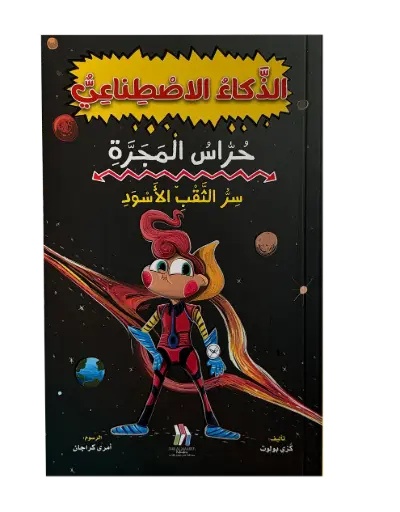 [9786144634714] سلسلة حراس المجرة 1- سر الثقب الأسود - الذكاء الاصطناعي