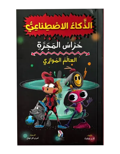 [9786144634691] سلسلة حراس المجرة 3  - العالم الموازي - الذكاء الاصطناعي