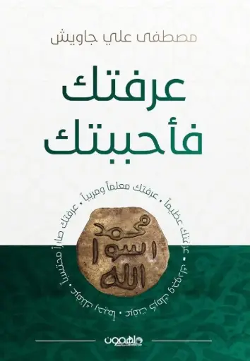 [9789948673057] عرفتك فاحببتك 