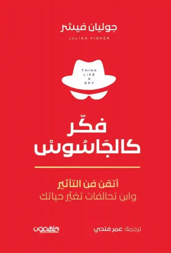 [9789948681892] فكر كالجاسوس