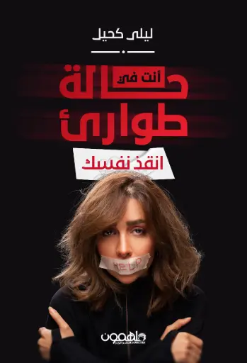[9789948680208] انت في حالة طواريء