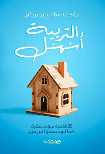 [9789948682769] التربية أسهل
