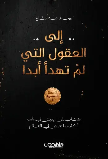 [9789948657125] إلى العقول التى لم تهدأ  ابدا