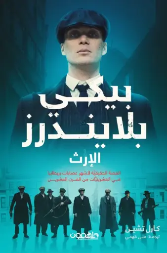 [9789948712794] بيكي بلايندرز - الإرث