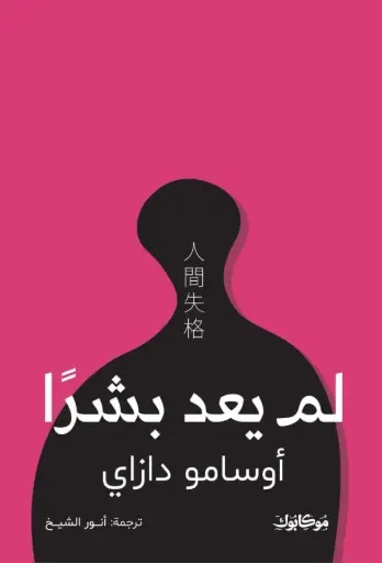 [9789922834443] لم يعد بشر 