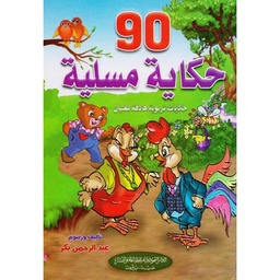 [9786144148778] 90حكاية مسلية