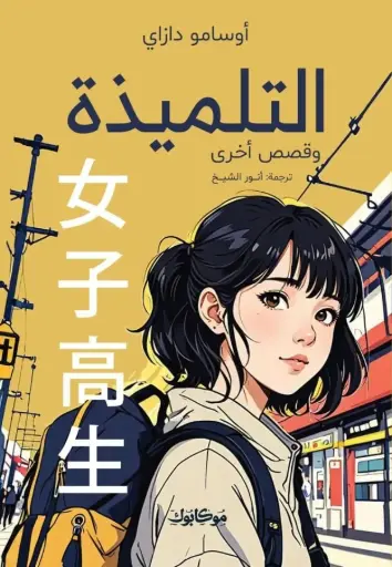 [9789922937007] التلميذة 