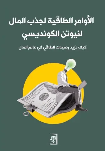 [9789922952604] الاوامر الطاقية  لجذب المال 