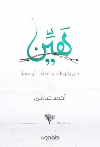 [9789948679653] هين حين يلين الحديد لطفا او قهرا
