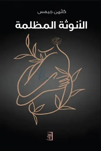 [9789922834429] الأنوثة المظلمة 