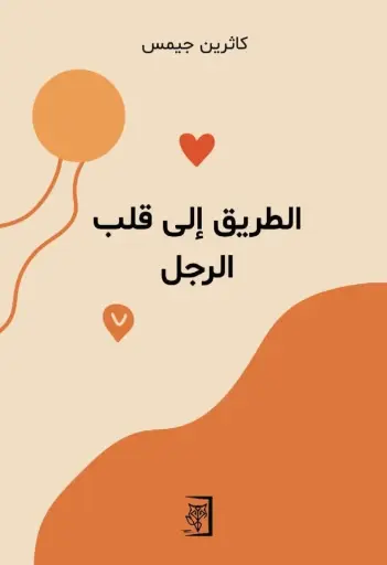 [9789922991740] الطريق إلى قلب الرجل 