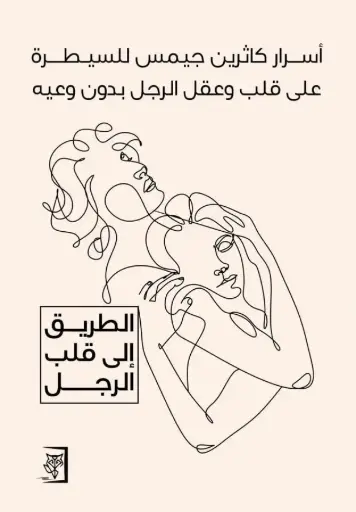 [9789922213002] أسرار كاثرين جيمس للسيطرة على قلب وعقل الرجل