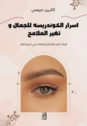 [9789922549750] اسرار الكوندريسه للجمال وتغير الملامح
