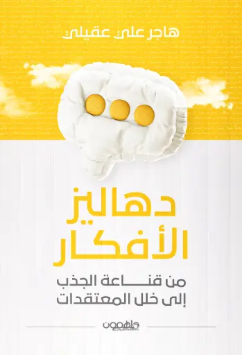 [9789948655572] دهاليز الأفكار
