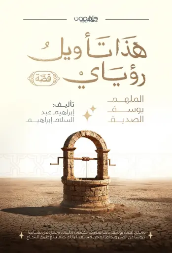 [9789948666523] هذا تأويل رؤياي