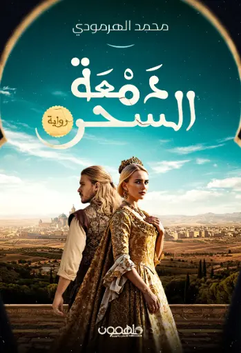 [9789948717706] دمعة السحر