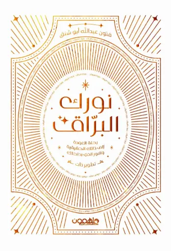 [9789948689171] نورك البراق