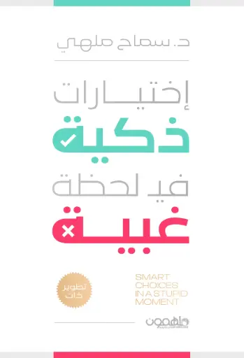 [9789948689263] إختيارات ذكية في لحظة غبية
