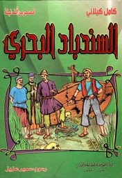 [9789953525594] السندباد البحري