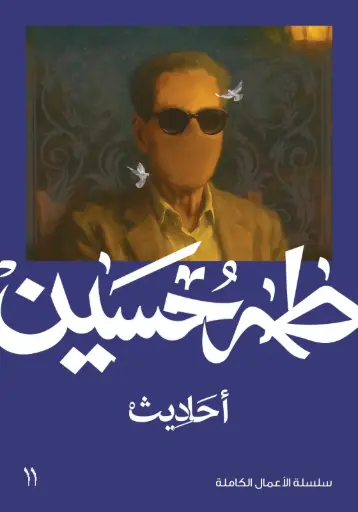 [9789922263946] أحاديث - طه حسين 