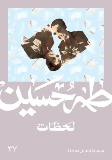 [9789922765969] لحظات - طه حسين 